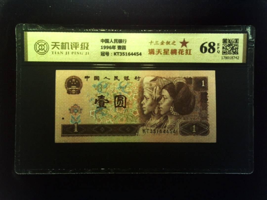 中国人民银行1996年 壹圆，冠号KT35164454，纸币，钱币收藏