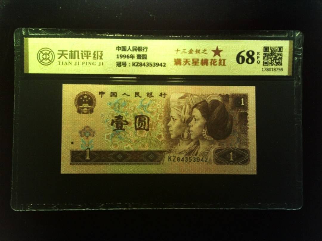 中国人民银行1996年 壹圆，冠号KZ84353942，纸币，钱币收藏