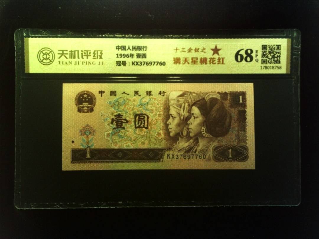 中国人民银行1996年 壹圆，冠号KX37697760，纸币，钱币收藏