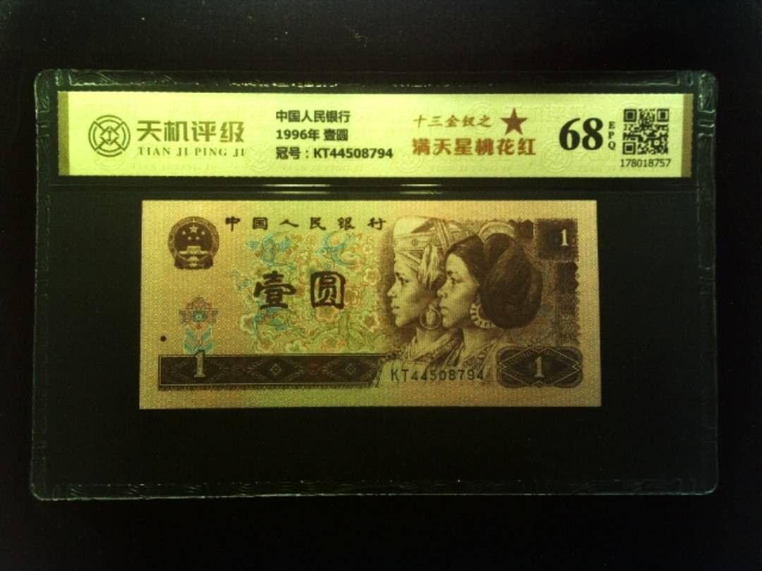 中国人民银行1996年 壹圆，冠号KT44508794，纸币，钱币收藏