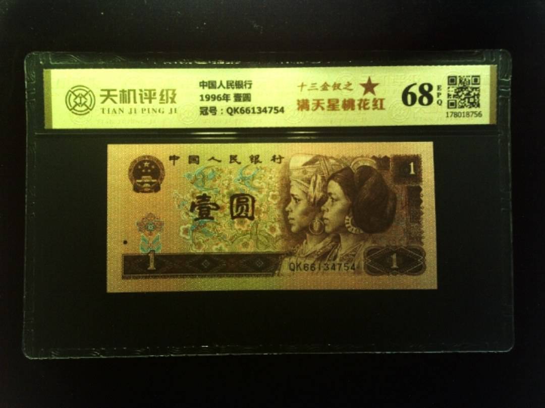 中国人民银行1996年 壹圆，冠号QK66134754，纸币，钱币收藏