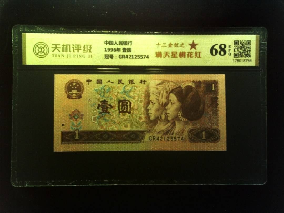中国人民银行1996年 壹圆，冠号GR42125574，纸币，钱币收藏