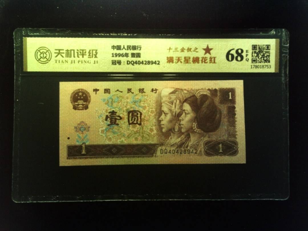 中国人民银行1996年 壹圆，冠号DQ40428942，纸币，钱币收藏