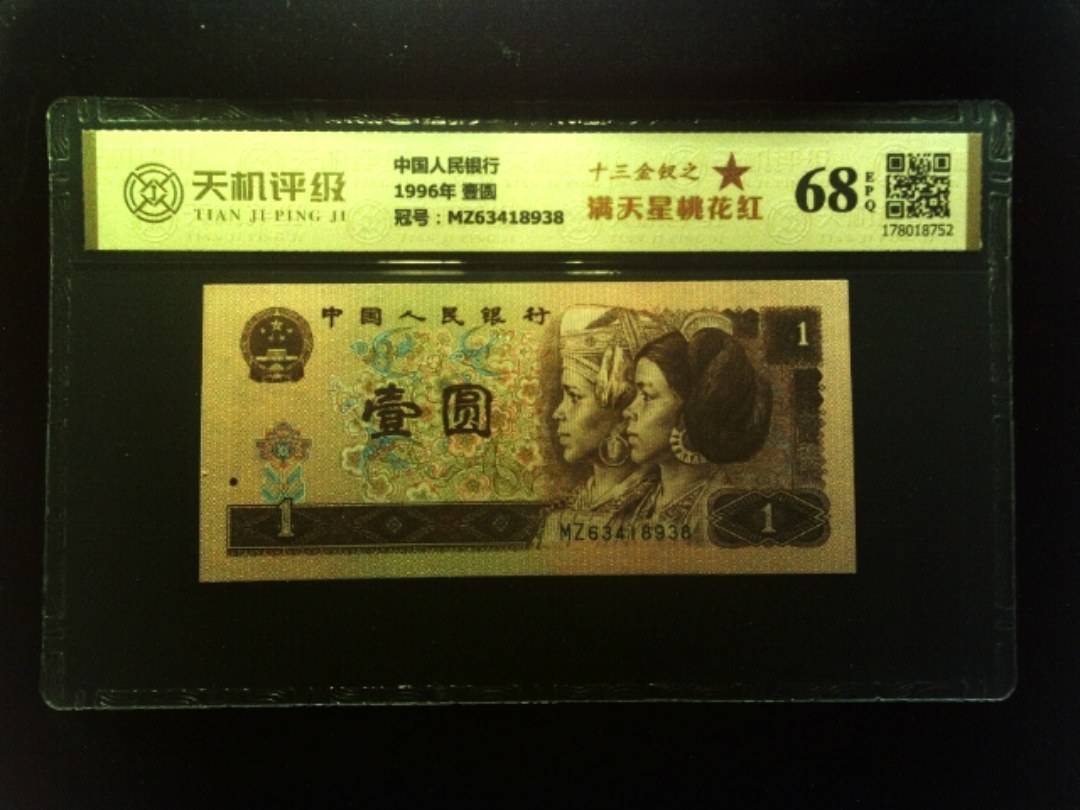 中国人民银行1996年 壹圆，冠号MZ63418938，纸币，钱币收藏