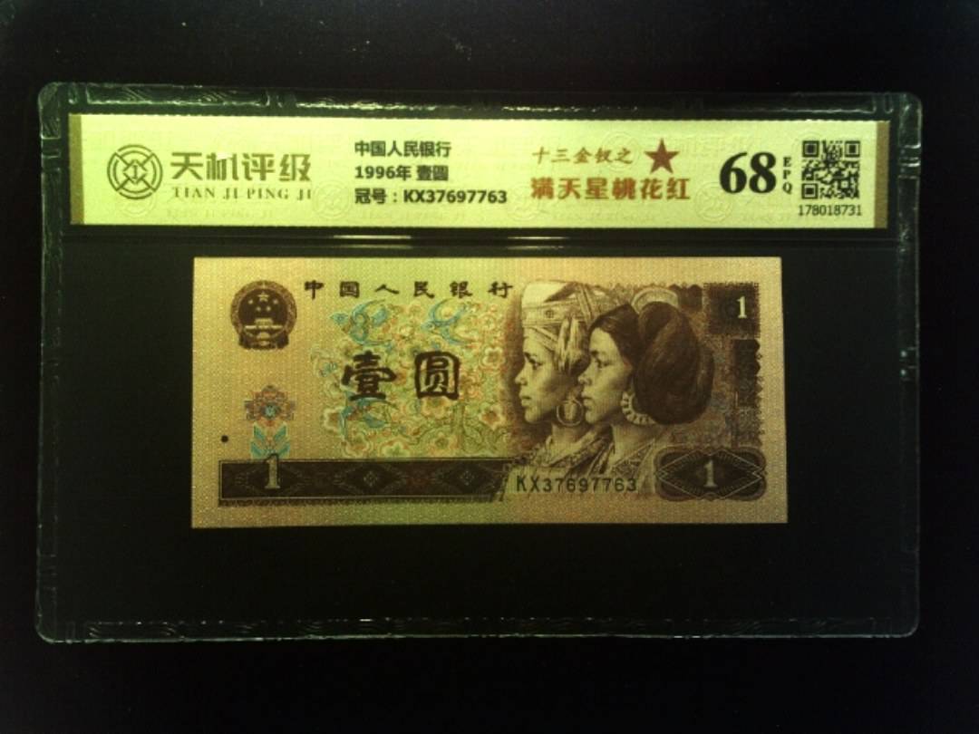 中国人民银行1996年 壹圆，冠号KX37697763，纸币，钱币收藏
