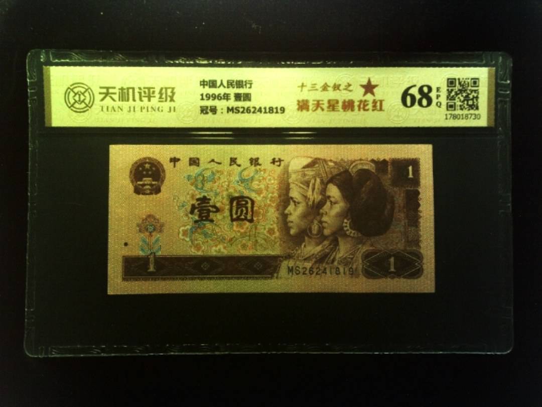 中国人民银行1996年 壹圆，冠号MS26241819，纸币，钱币收藏