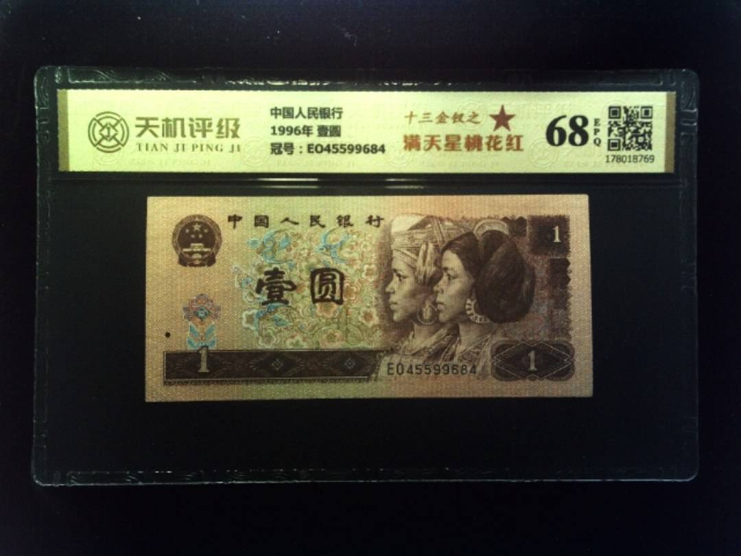 中国人民银行1996年 壹圆，冠号EO45599684，纸币，钱币收藏