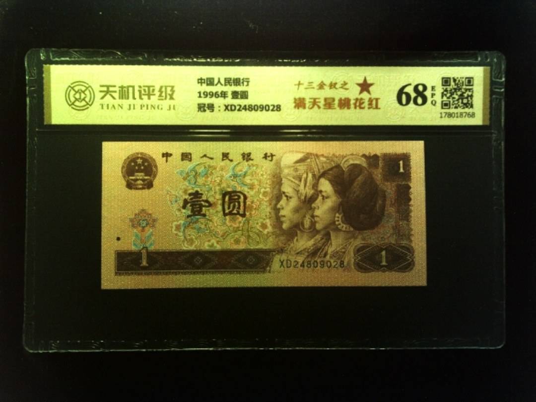 中国人民银行1996年 壹圆，冠号XD24809028，纸币，钱币收藏