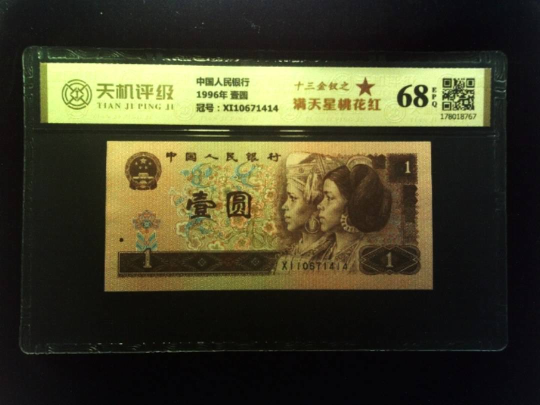 中国人民银行1996年 壹圆，冠号XI10671414，纸币，钱币收藏