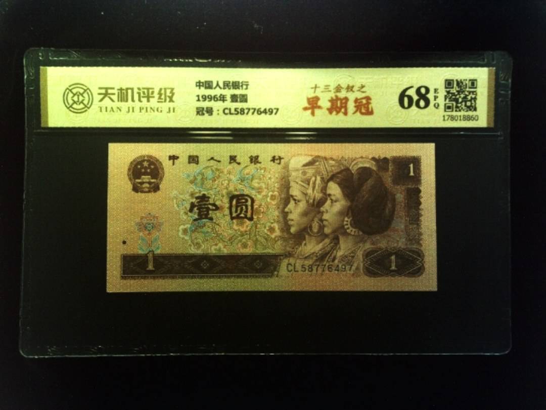 中国人民银行1996年 壹圆，冠号CL58776497，纸币，钱币收藏