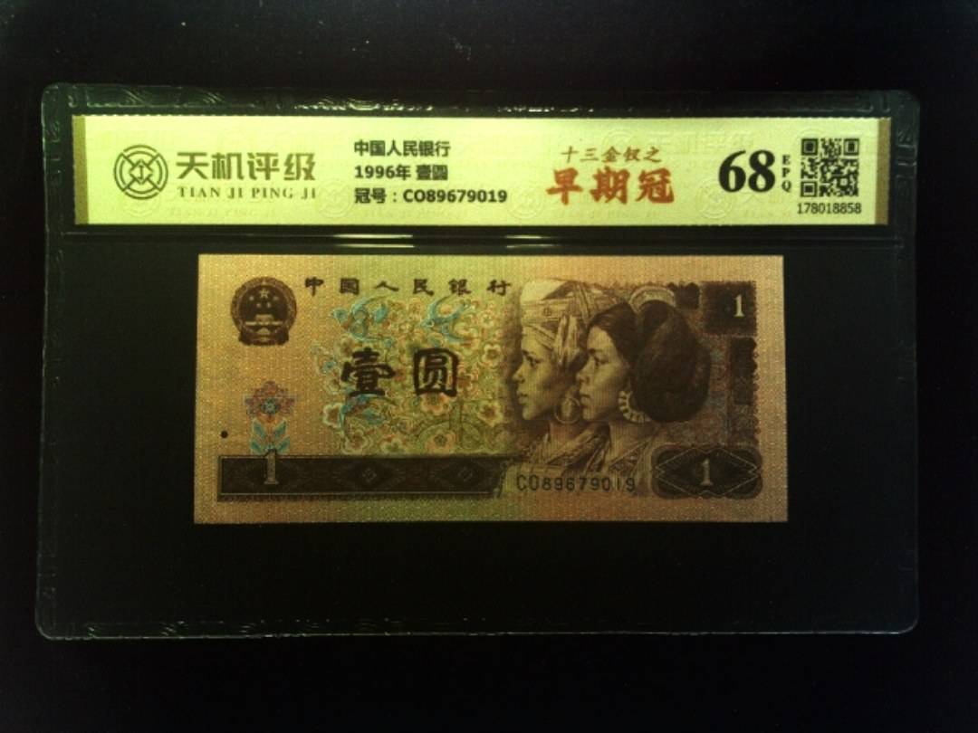 中国人民银行1996年 壹圆，冠号CO89679019，纸币，钱币收藏