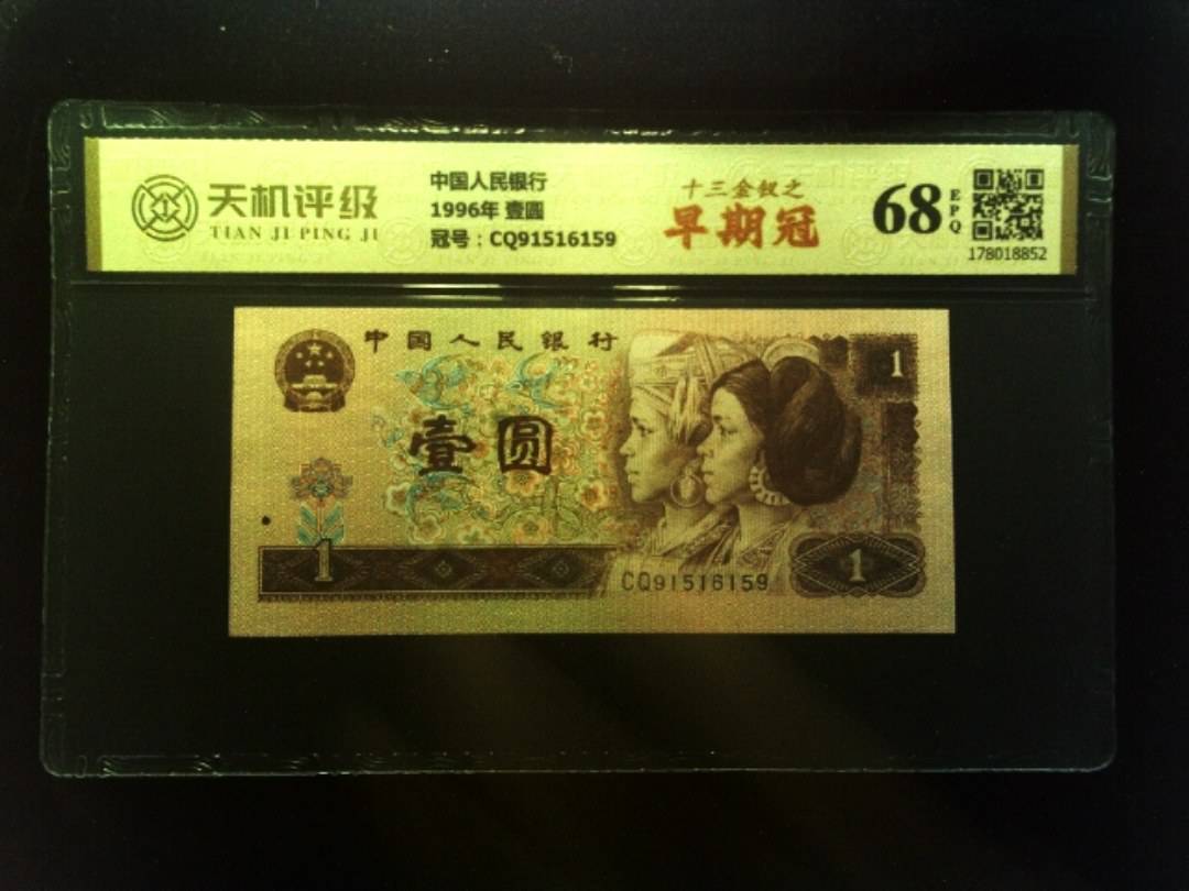 中国人民银行1996年 壹圆，冠号CQ91516159，纸币，钱币收藏