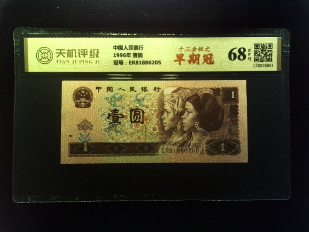 中国人民银行1996年 壹圆，冠号ER81886205，纸币，钱币收藏