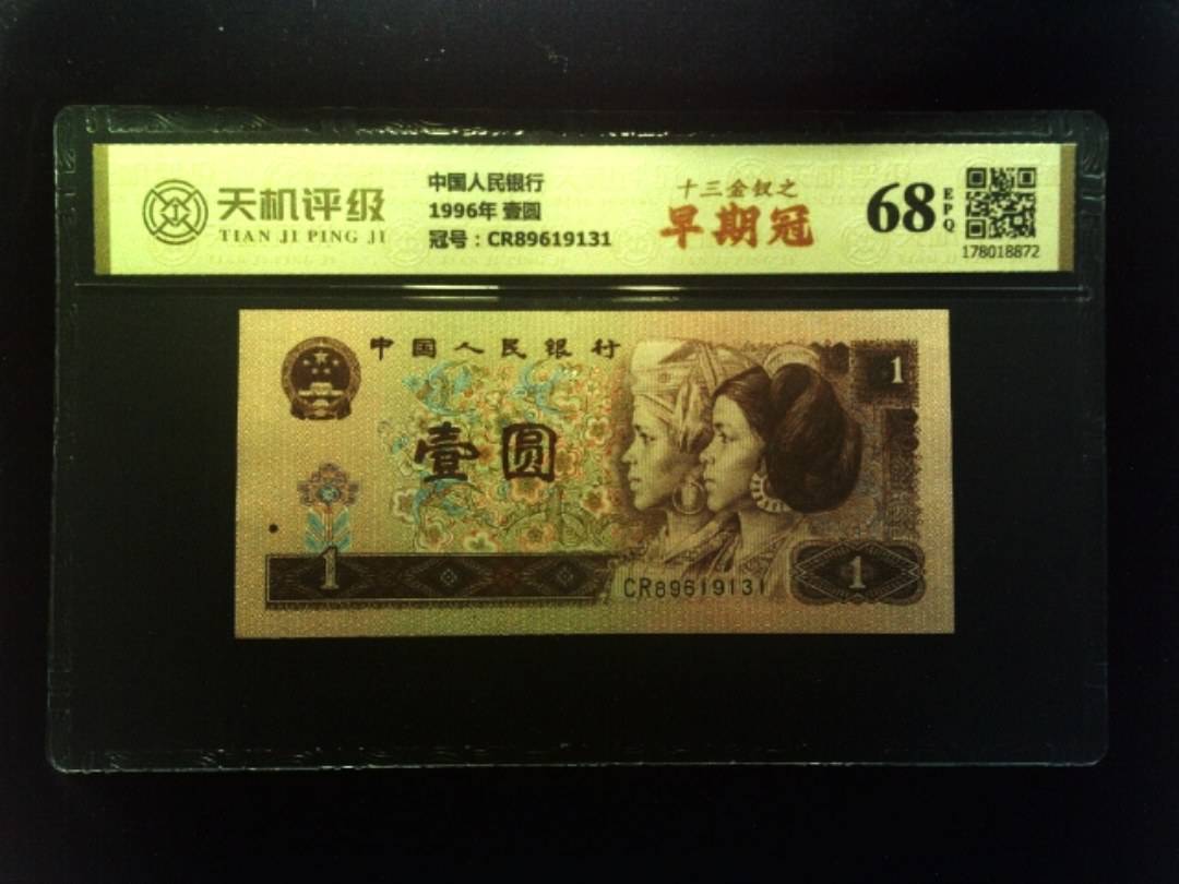 中国人民银行1996年 壹圆，冠号CR89619131，纸币，钱币收藏