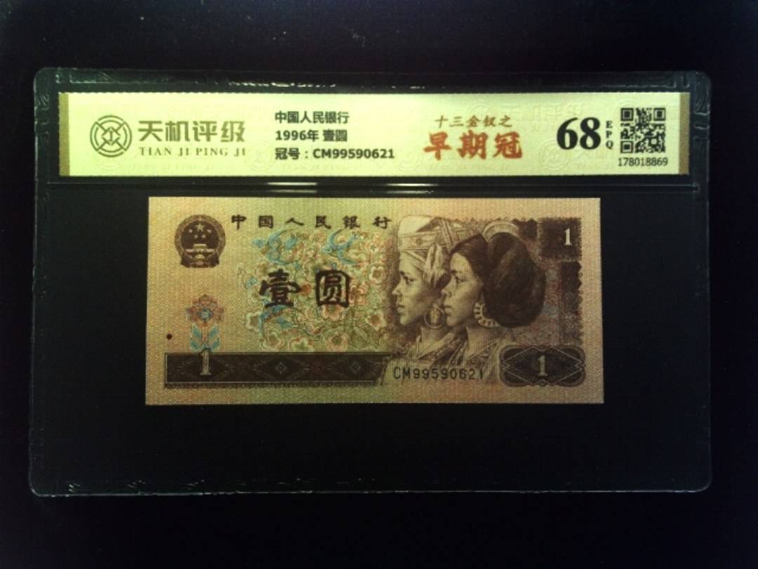 中国人民银行1996年 壹圆，冠号CM99590621，纸币，钱币收藏
