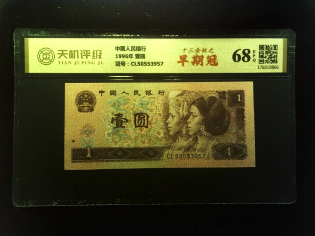 中国人民银行1996年 壹圆，冠号CL50553957，纸币，钱币收藏