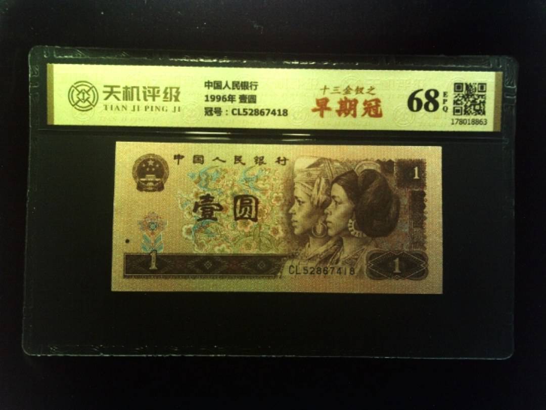 中国人民银行1996年 壹圆，冠号CL52867418，纸币，钱币收藏