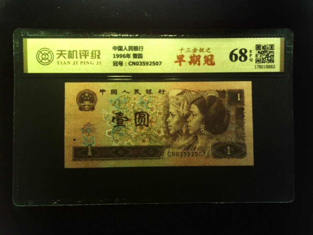 中国人民银行1996年 壹圆，冠号CN03592507，纸币，钱币收藏