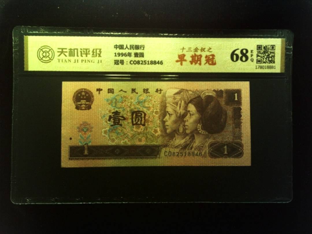 中国人民银行1996年 壹圆，冠号CO82518846，纸币，钱币收藏