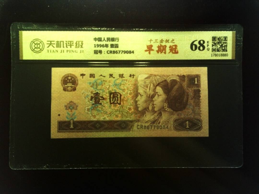 中国人民银行1996年 壹圆，冠号CR86779084，纸币，钱币收藏