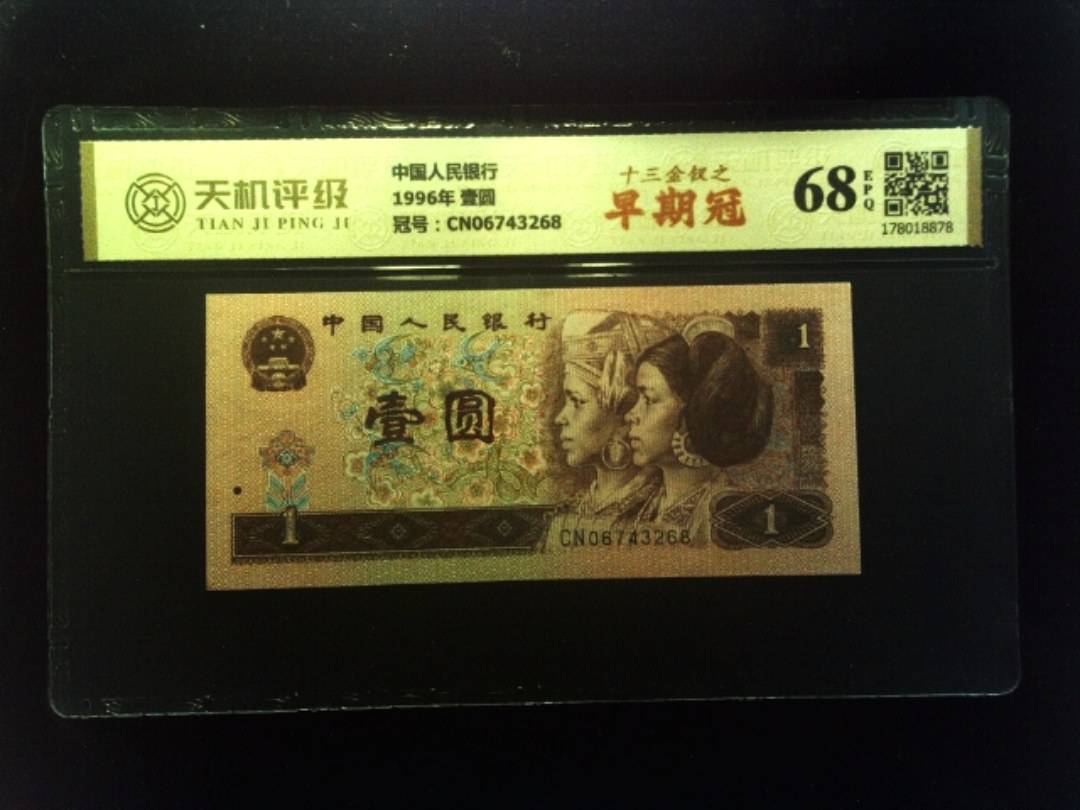 中国人民银行1996年 壹圆，冠号CN06743268，纸币，钱币收藏