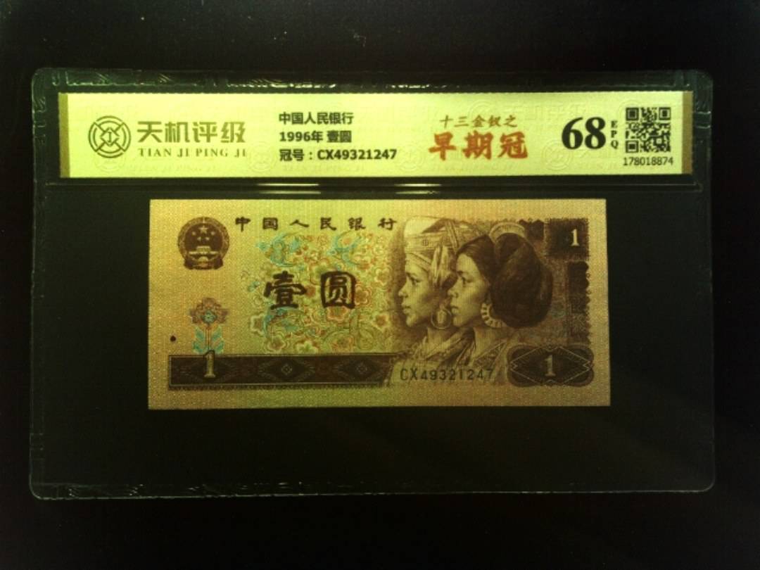 中国人民银行1996年 壹圆，冠号CX49321247，纸币，钱币收藏