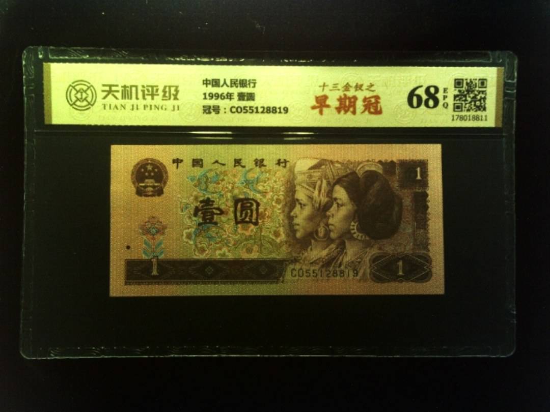 中国人民银行1996年 壹圆，冠号CO55128819，纸币，钱币收藏