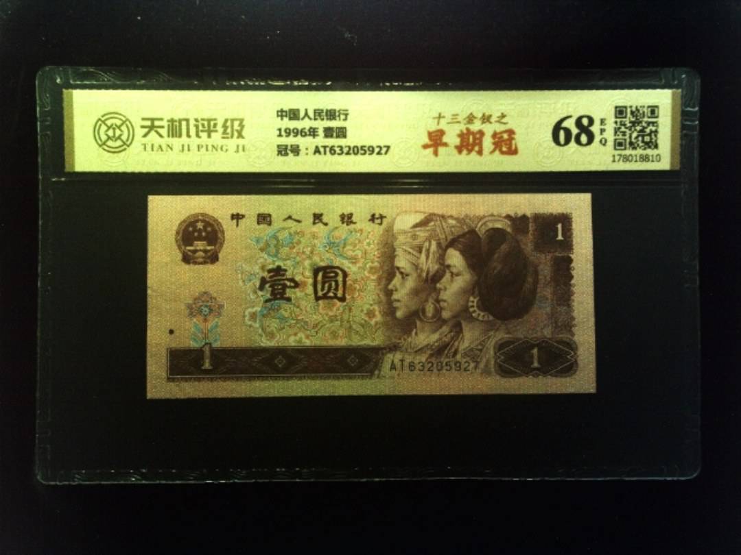 中国人民银行1996年 壹圆，冠号AT63205927，纸币，钱币收藏