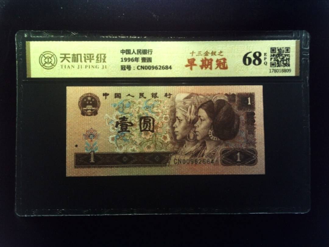 中国人民银行1996年 壹圆，冠号CN00962684，纸币，钱币收藏