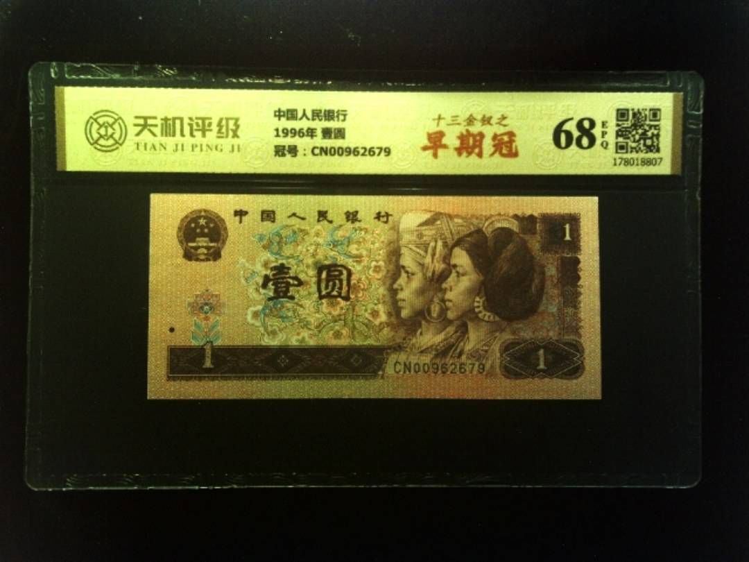 中国人民银行1996年 壹圆，冠号CN00962679，纸币，钱币收藏