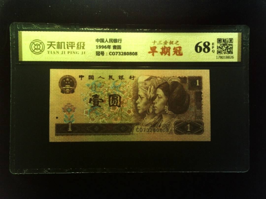 中国人民银行1996年 壹圆，冠号CO73280808，纸币，钱币收藏