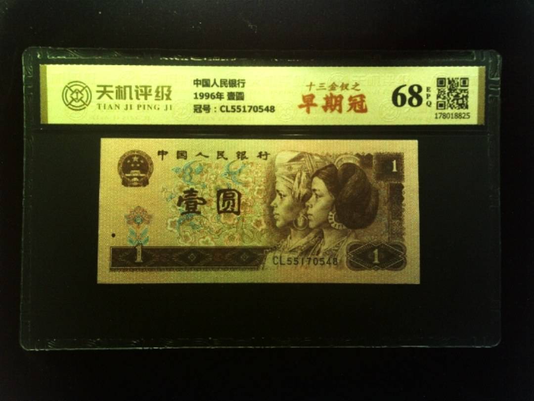 中国人民银行1996年 壹圆，冠号CL55170548，纸币，钱币收藏