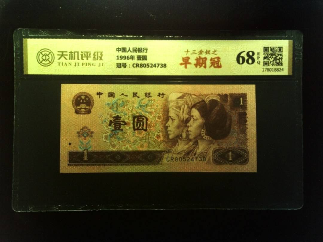 中国人民银行1996年 壹圆，冠号CR80524738，纸币，钱币收藏