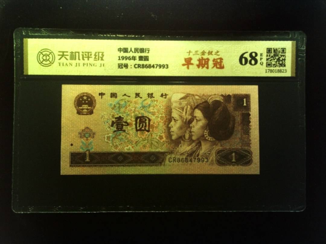 中国人民银行1996年 壹圆，冠号CR86847993，纸币，钱币收藏