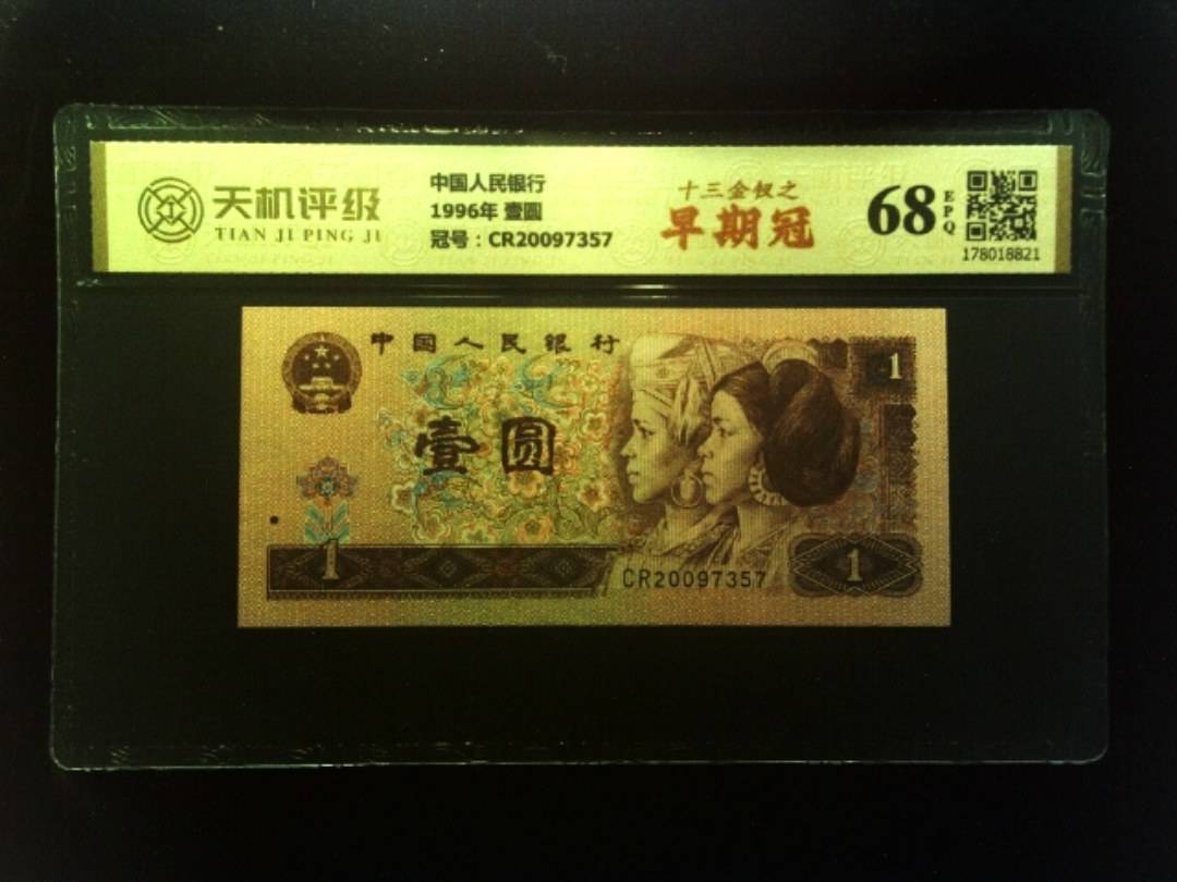 中国人民银行1996年 壹圆，冠号CR20097357，纸币，钱币收藏