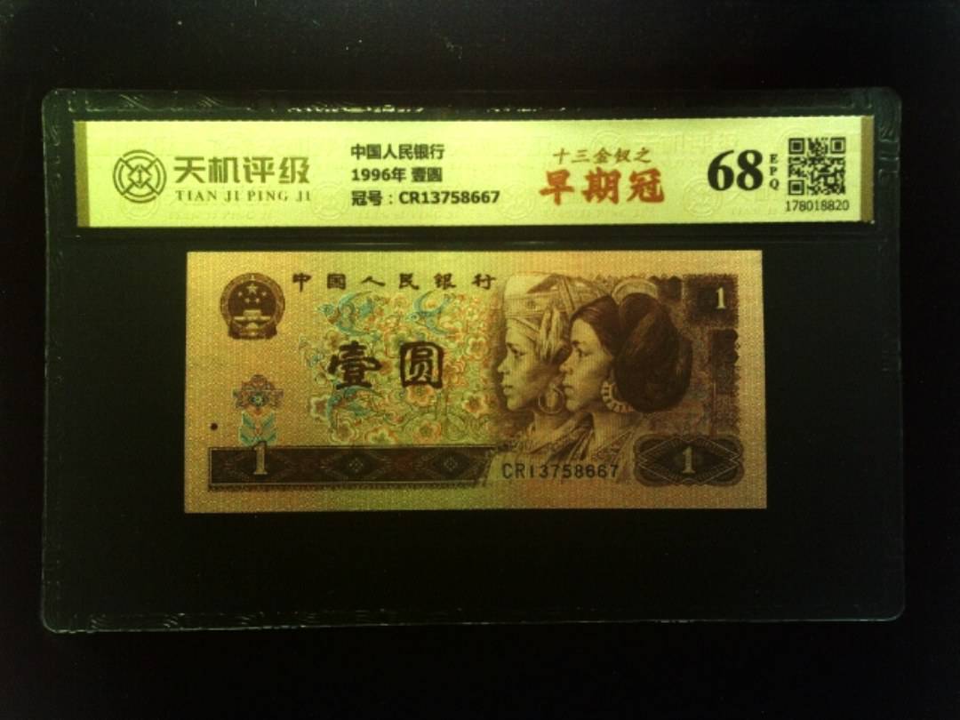 中国人民银行1996年 壹圆，冠号CR13758667，纸币，钱币收藏