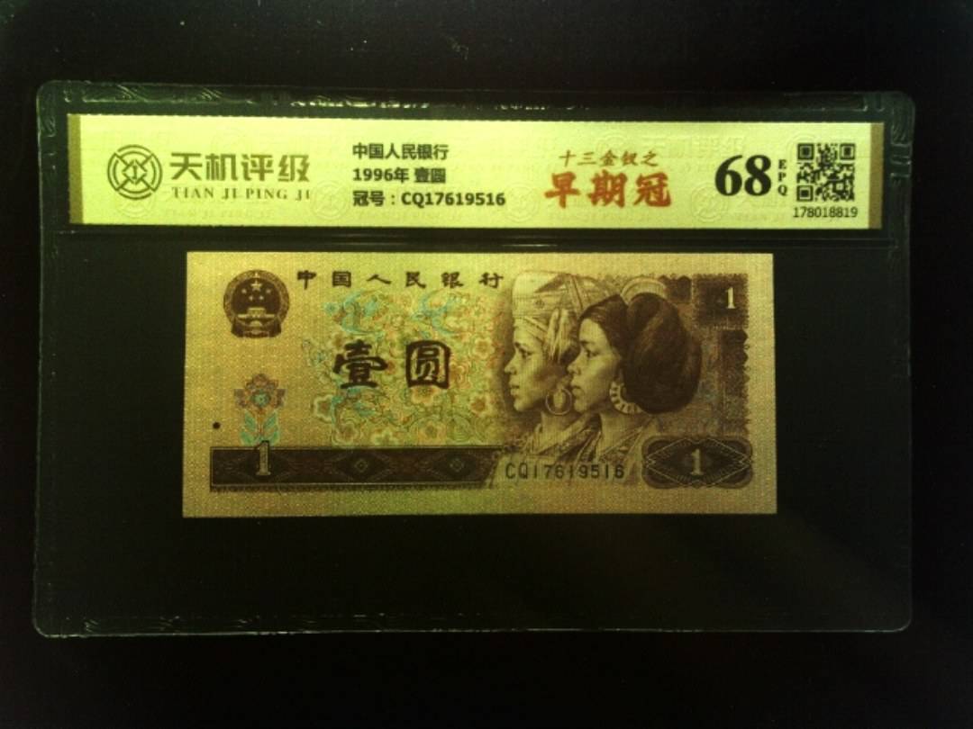 中国人民银行1996年 壹圆，冠号CQ17619516，纸币，钱币收藏