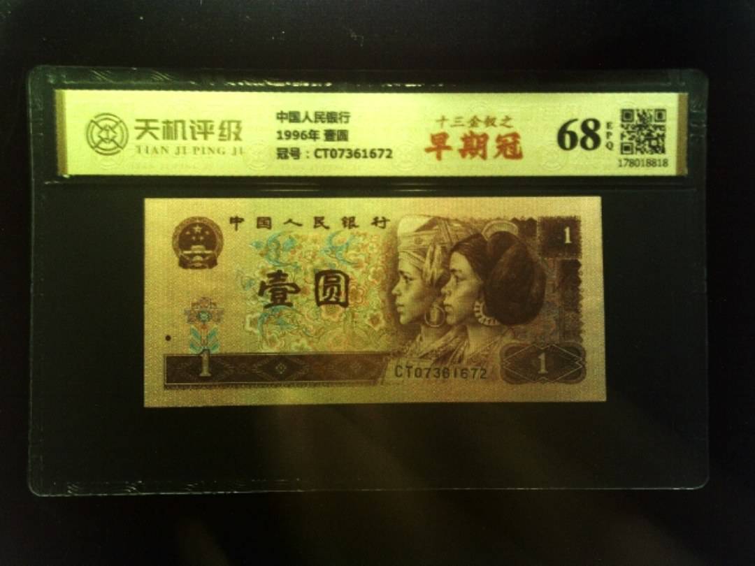 中国人民银行1996年 壹圆，冠号CT07361672，纸币，钱币收藏