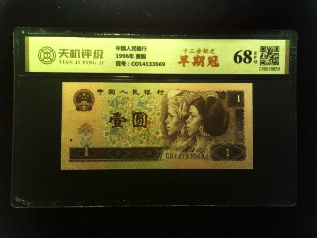 中国人民银行1996年 壹圆，冠号CO14133669，纸币，钱币收藏