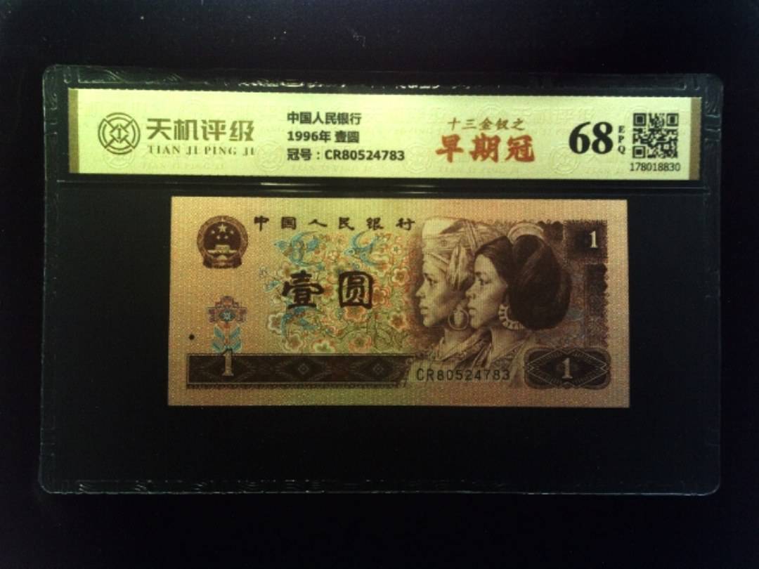 中国人民银行1996年 壹圆，冠号CR80524783，纸币，钱币收藏