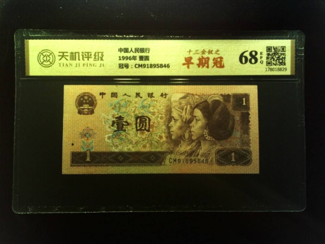 中国人民银行1996年 壹圆，冠号CM91895846，纸币，钱币收藏
