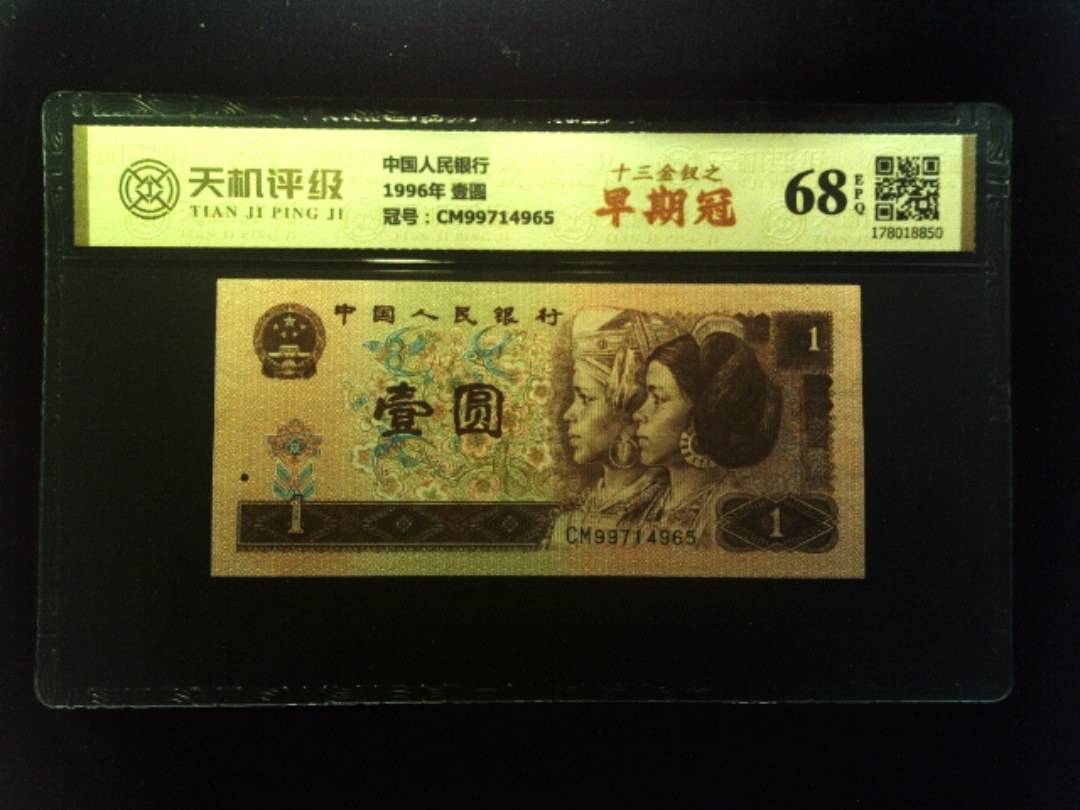 中国人民银行1996年 壹圆，冠号CM99714965，纸币，钱币收藏