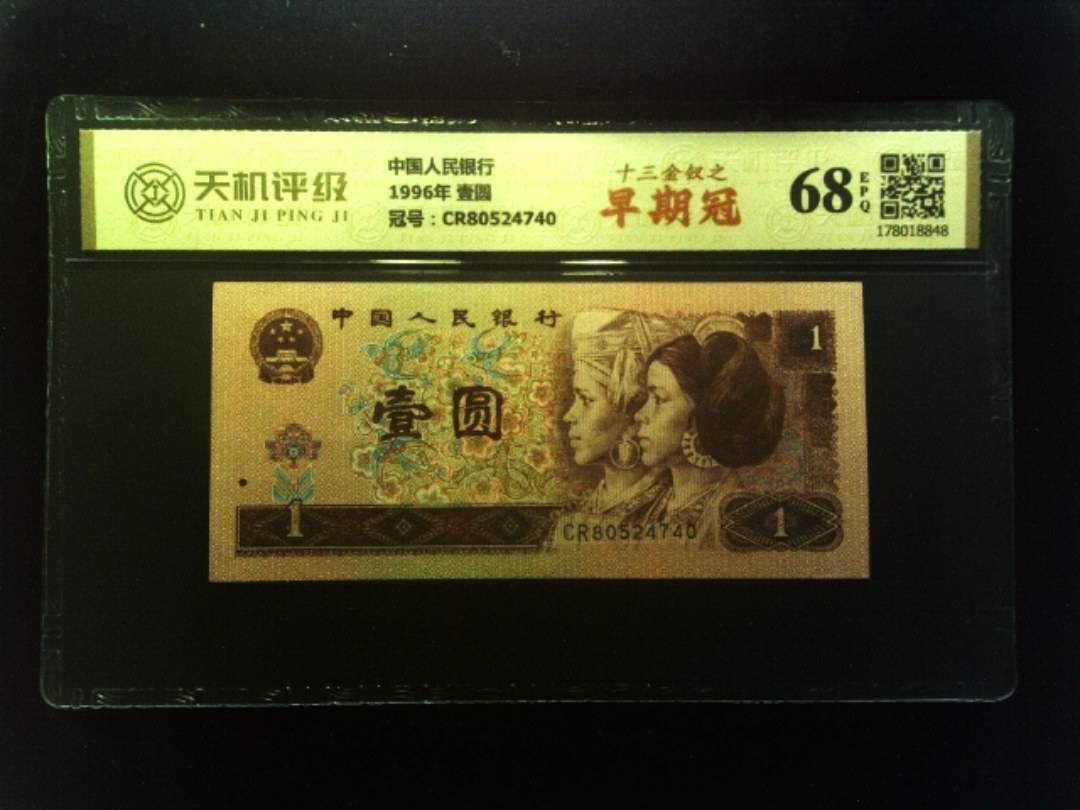 中国人民银行1996年 壹圆，冠号CR80524740，纸币，钱币收藏