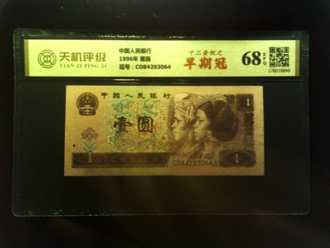 中国人民银行1996年 壹圆，冠号CO84293064，纸币，钱币收藏
