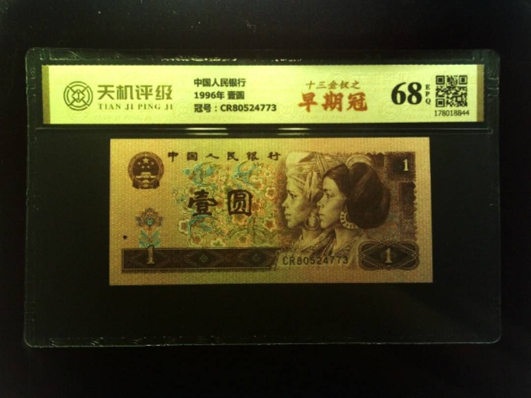中国人民银行1996年 壹圆，冠号CR80524773，纸币，钱币收藏