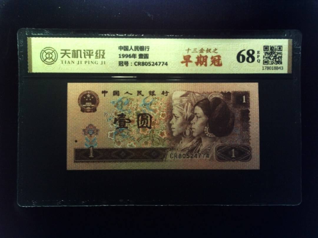 中国人民银行1996年 壹圆，冠号CR80524774，纸币，钱币收藏