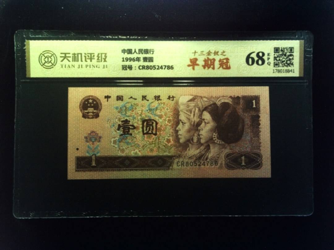 中国人民银行1996年 壹圆，冠号CR80524786，纸币，钱币收藏