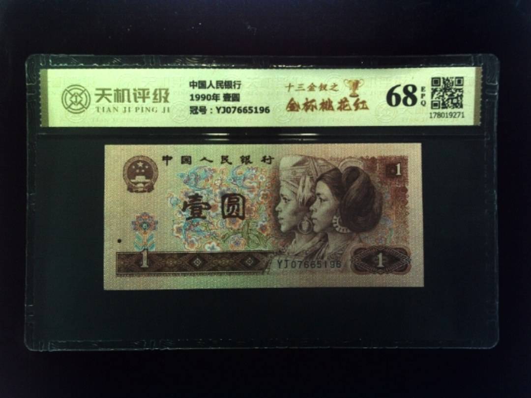 中国人民银行1990年 壹圆，冠号YJ07665196，纸币，钱币收藏