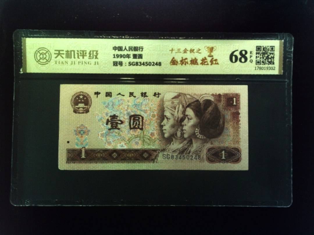 中国人民银行1990年 壹圆，冠号SG83450248，纸币，钱币收藏