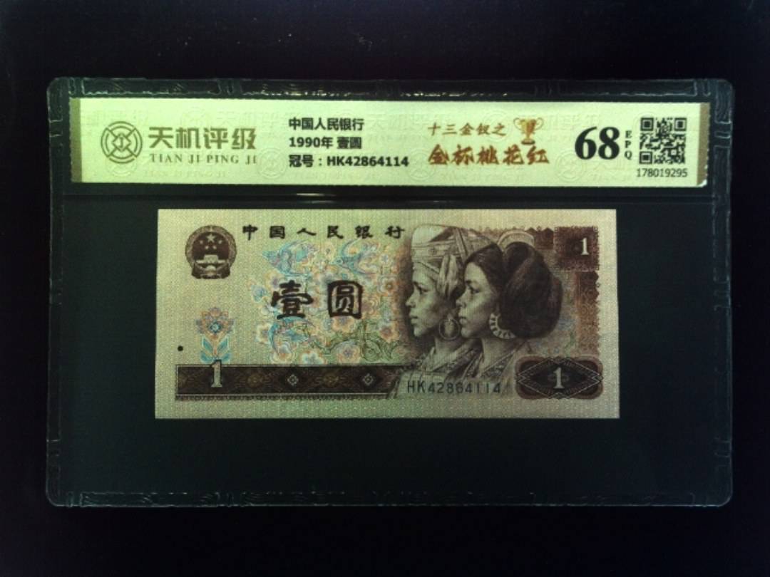 中国人民银行1990年 壹圆，冠号HK42864114，纸币，钱币收藏
